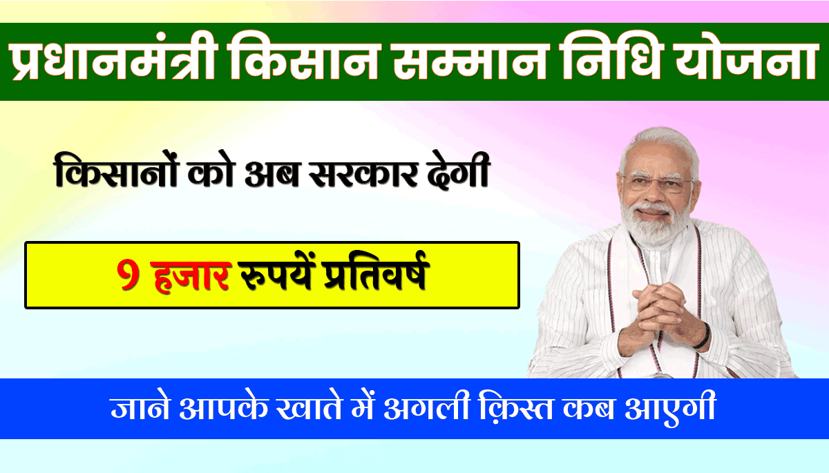 PM Kisan Samman Nidhi Yojana Installment Extanded