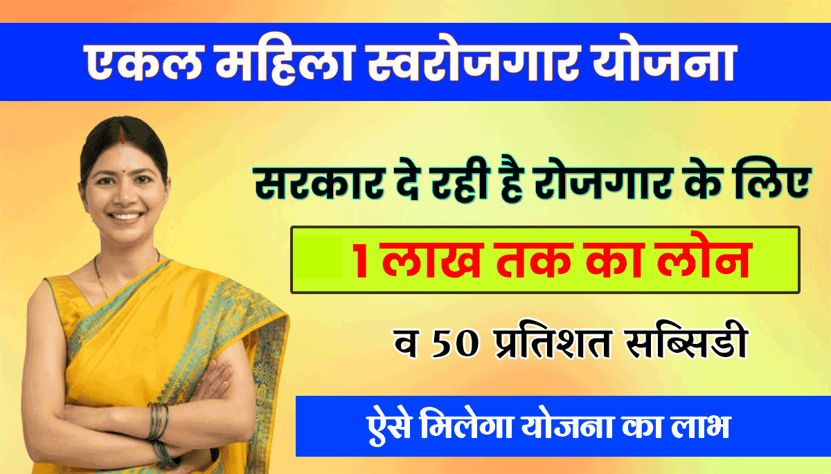 Ekal Mahila Swarojgar Yojana